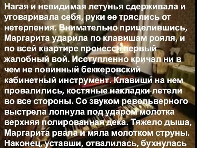 Нагая и невидимая летунья сдерживала и уговаривала себя, руки ее тряслись