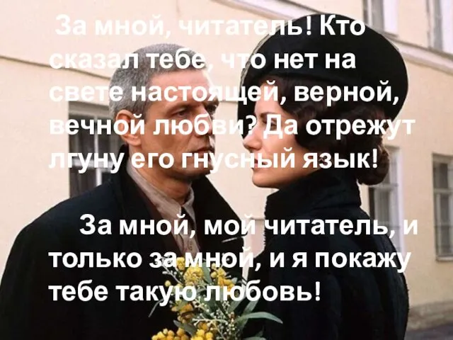 За мной, читатель! Кто сказал тебе, что нет на свете настоящей,