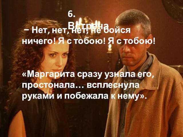 6. Встреча − Нет, нет, нет, не бойся ничего! Я с