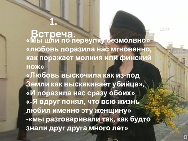 1. Встреча. «Мы шли по переулку безмолвно» «любовь поразила нас мгновенно,