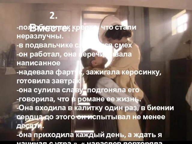 2. Вместе… -полюбили так крепко, что стали неразлучны. -в подвальчике слышится