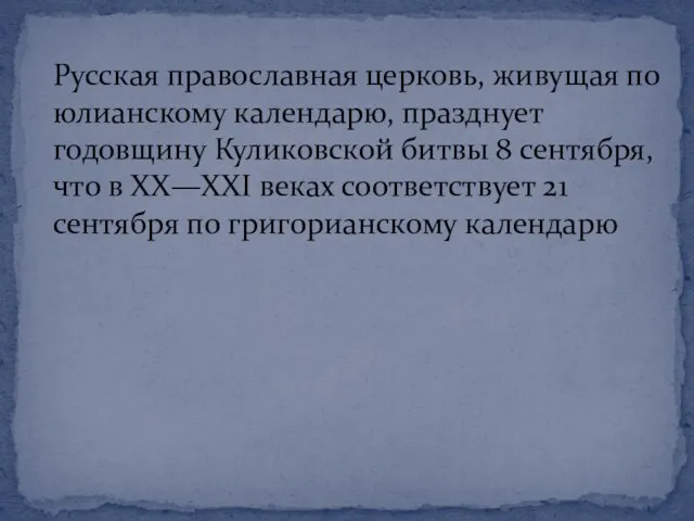 Русская православная церковь, живущая по юлианскому календарю, празднует годовщину Куликовской битвы