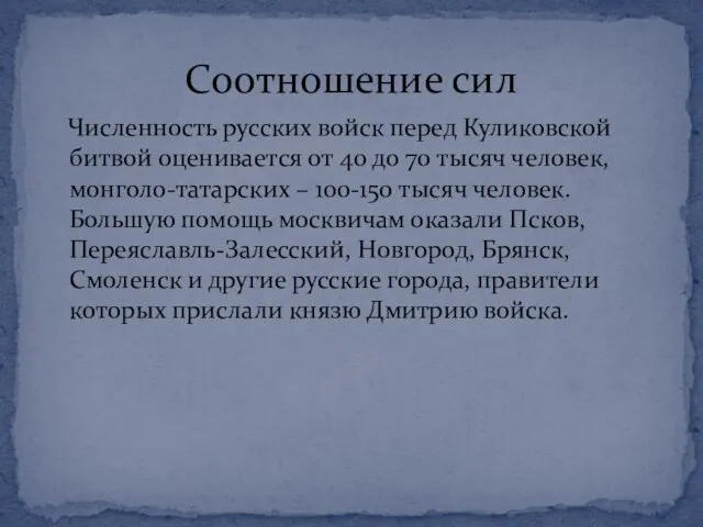 Соотношение сил Численность русских войск перед Куликовской битвой оценивается от 40