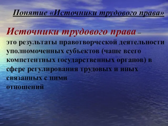 Понятие «Источники трудового права» Источники трудового права – это результаты правотворческой