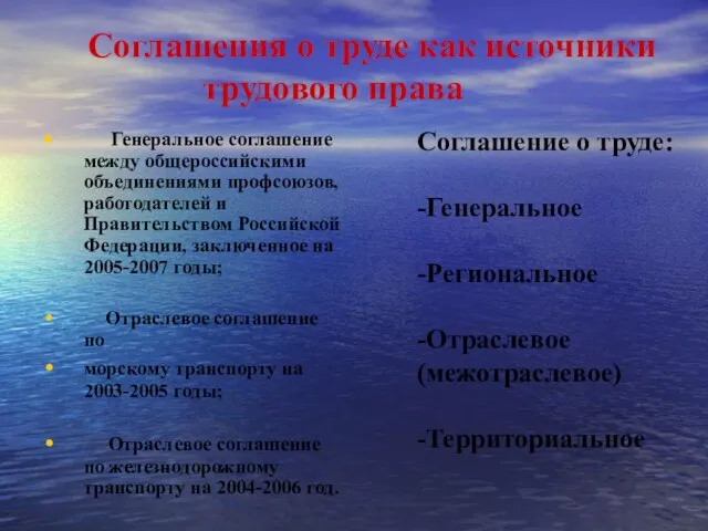 Соглашения о труде как источники трудового права Генеральное соглашение между общероссийскими