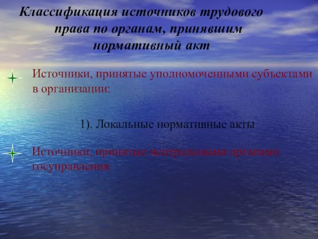 Источники, принятые уполномоченными субъектами в организации: 1). Локальные нормативные акты Источники,