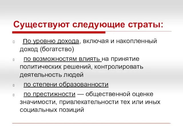 Существуют следующие страты: по уровню дохода, включая и накопленный доход (богатство)