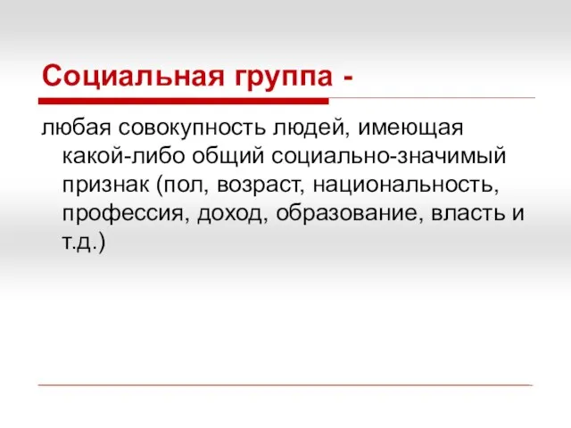 Социальная группа - любая совокупность людей, имеющая какой-либо общий социально-значимый признак