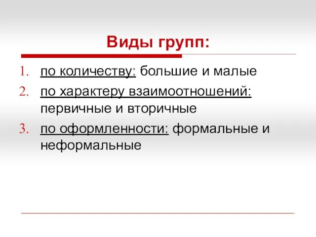 Виды групп: по количеству: большие и малые по характеру взаимоотношений: первичные