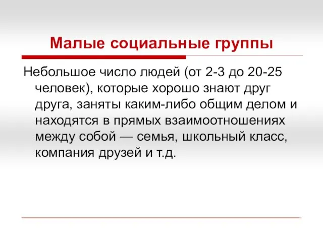 Небольшое число людей (от 2-3 до 20-25 человек), которые хорошо знают