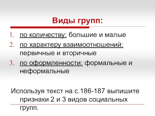 Виды групп: по количеству: большие и малые по характеру взаимоотношений: первичные