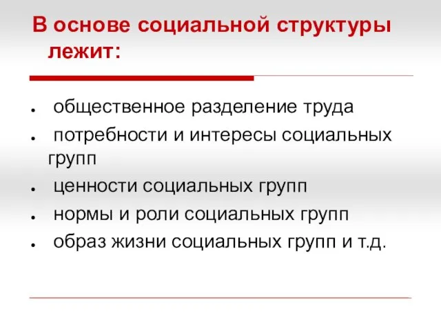 В основе социальной структуры лежит: общественное разделение труда потребности и интересы