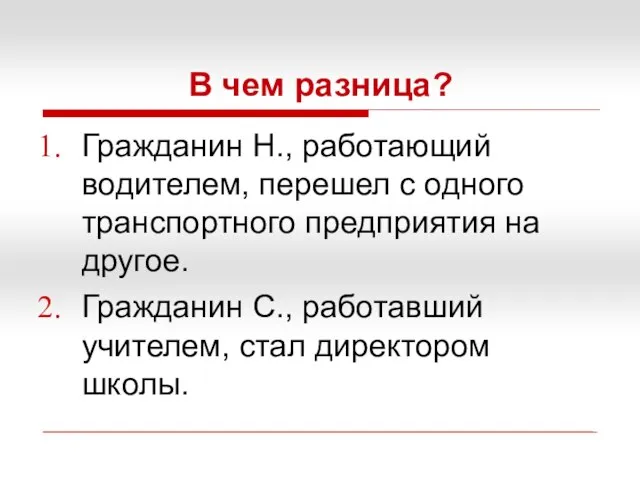 В чем разница? Гражданин Н., работающий водителем, перешел с одного транспортного