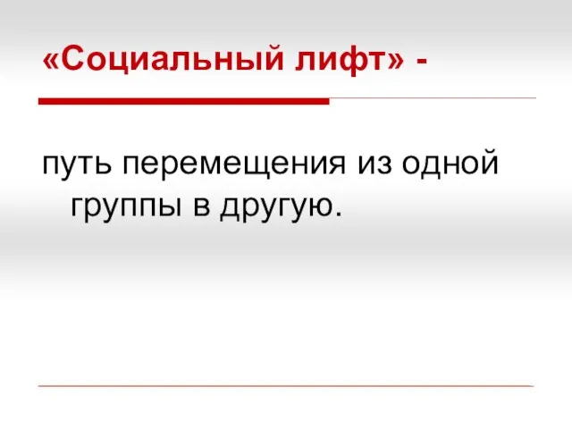 «Социальный лифт» - путь перемещения из одной группы в другую.