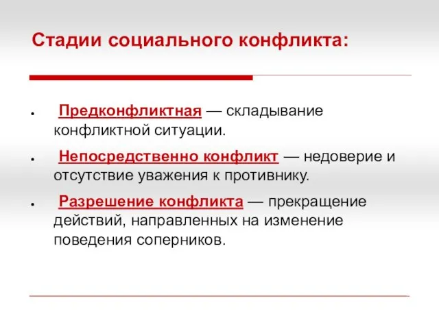 Стадии социального конфликта: Предконфликтная — складывание конфликтной ситуации. Непосредственно конфликт —