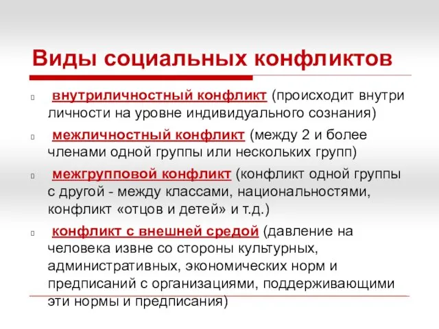 Виды социальных конфликтов внутриличностный конфликт (происходит внутри личности на уровне индивидуального