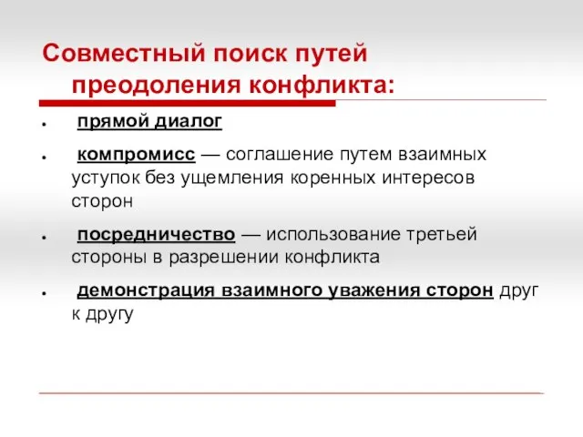 Совместный поиск путей преодоления конфликта: прямой диалог компромисс — соглашение путем