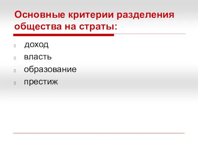 Основные критерии разделения общества на страты: доход власть образование престиж