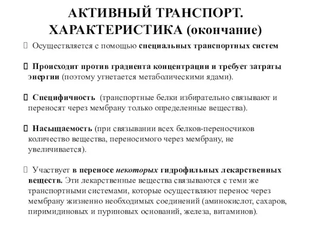 АКТИВНЫЙ ТРАНСПОРТ. ХАРАКТЕРИСТИКА (окончание) Осуществляется с помощью специальных транспортных систем Происходит