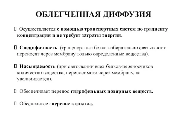 ОБЛЕГЧЕННАЯ ДИФФУЗИЯ Осуществляется с помощью транспортных систем по градиенту концентрации и