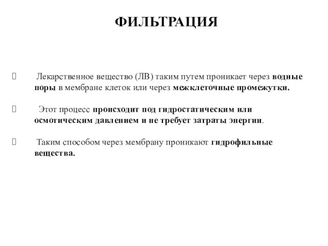 ФИЛЬТРАЦИЯ Лекарственное вещество (ЛВ) таким путем проникает через водные поры в