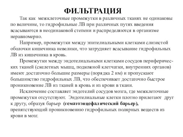 ФИЛЬТРАЦИЯ Так как межклеточные промежутки в различных тканях не одинаковы по