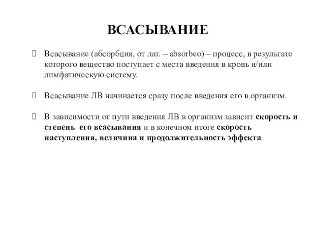 ВСАСЫВАНИЕ Всасывание (абсорбция, от лат. – absorbeo) – процесс, в результате