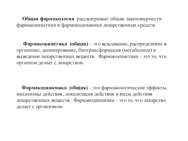 Общая фармакология рассматривает общие закономерности фармакокинетики и фармакодинамики лекарственных средств. Фармакокинетика