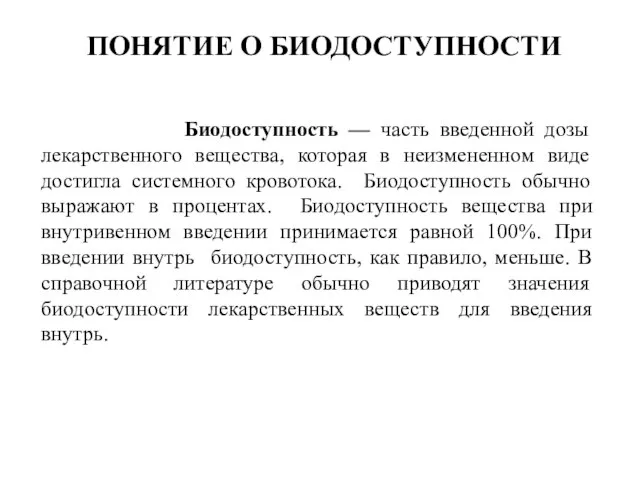 Биодоступность — часть введенной дозы лекарственного вещества, которая в неизмененном виде