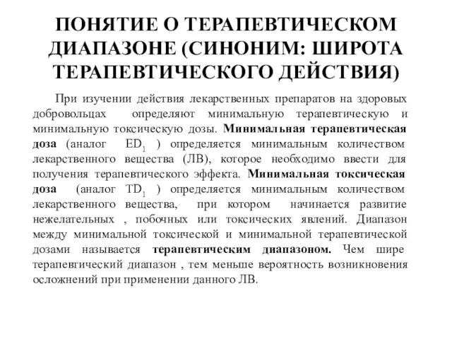 ПОНЯТИЕ О ТЕРАПЕВТИЧЕСКОМ ДИАПАЗОНЕ (СИНОНИМ: ШИРОТА ТЕРАПЕВТИЧЕСКОГО ДЕЙСТВИЯ) При изучении действия