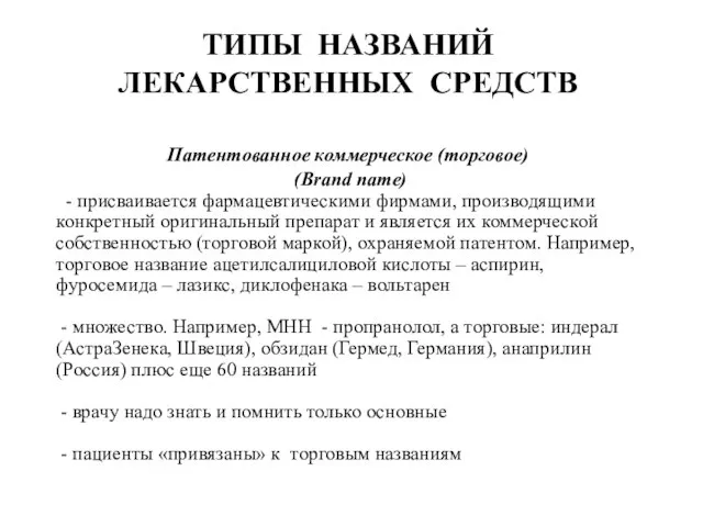 ТИПЫ НАЗВАНИЙ ЛЕКАРСТВЕННЫХ СРЕДСТВ Патентованное коммерческое (торговое) (Brand name) - присваивается