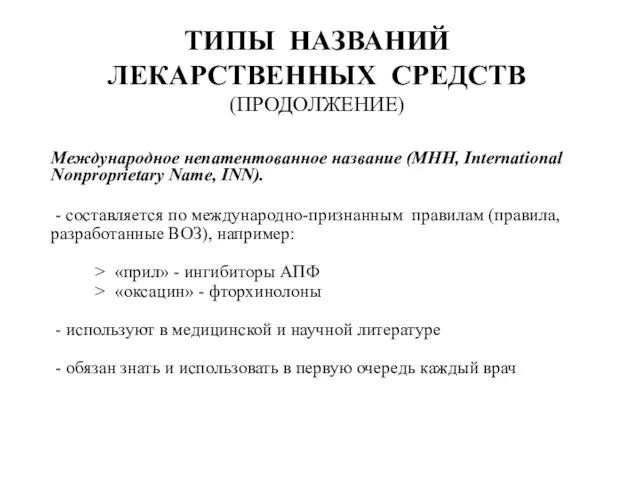 ТИПЫ НАЗВАНИЙ ЛЕКАРСТВЕННЫХ СРЕДСТВ (ПРОДОЛЖЕНИЕ) Международное непатентованное название (МНН, International Nonproprietary