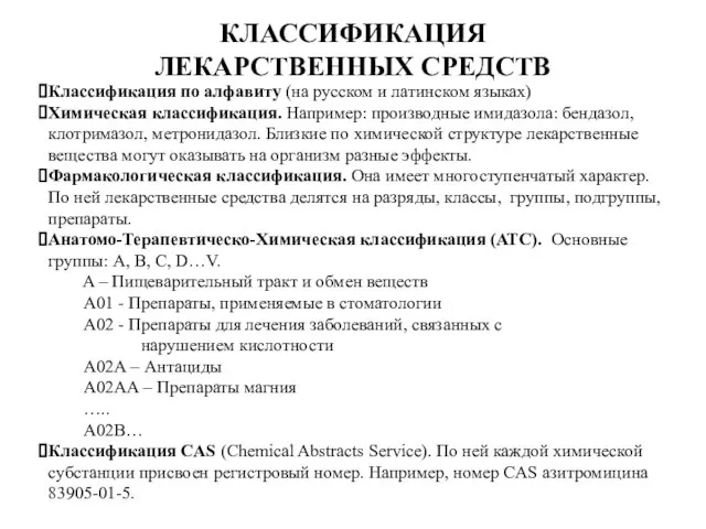 КЛАССИФИКАЦИЯ ЛЕКАРСТВЕННЫХ СРЕДСТВ Классификация по алфавиту (на русском и латинском языках)