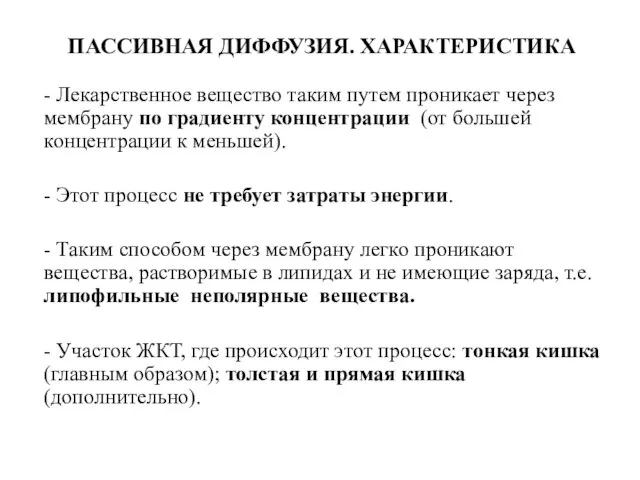 ПАССИВНАЯ ДИФФУЗИЯ. ХАРАКТЕРИСТИКА - Лекарственное вещество таким путем проникает через мембрану