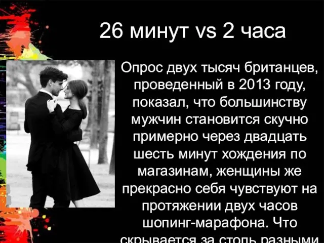 26 минут vs 2 часа Опрос двух тысяч британцев, проведенный в