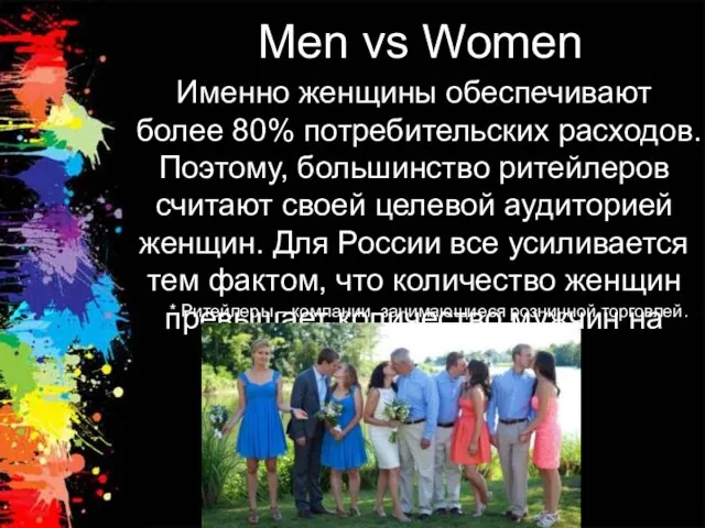 Men vs Women Именно женщины обеспечивают более 80% потребительских расходов. Поэтому,