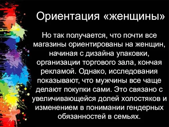 Ориентация «женщины» Но так получается, что почти все магазины ориентированы на