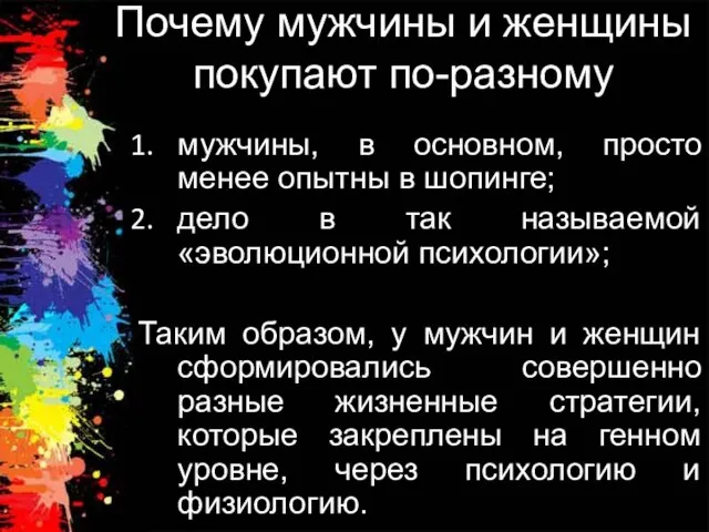 Почему мужчины и женщины покупают по-разному мужчины, в основном, просто менее