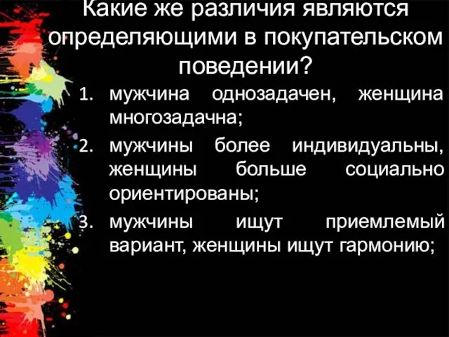 Какие же различия являются определяющими в покупательском поведении? мужчина однозадачен, женщина