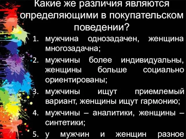 Какие же различия являются определяющими в покупательском поведении? мужчина однозадачен, женщина