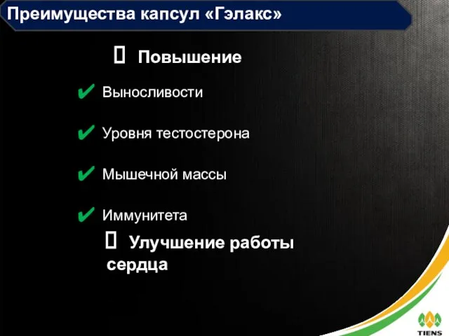 Преимущества капсул «Гэлакс» Выносливости Уровня тестостерона Мышечной массы Иммунитета Повышение Улучшение работы сердца