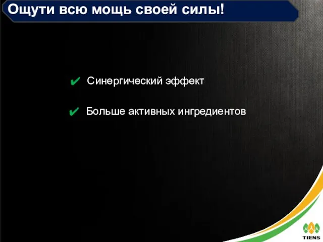 Ощути всю мощь своей силы! Синергический эффект Больше активных ингредиентов