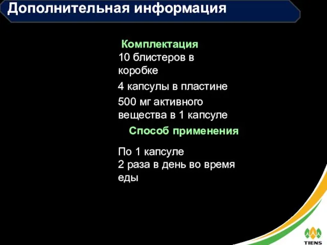 Комплектация Способ применения 10 блистеров в коробке 4 капсулы в пластине