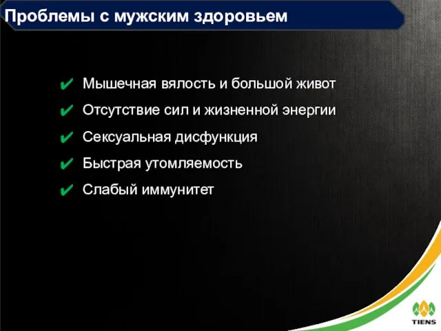 Проблемы с мужским здоровьем Мышечная вялость и большой живот Отсутствие сил