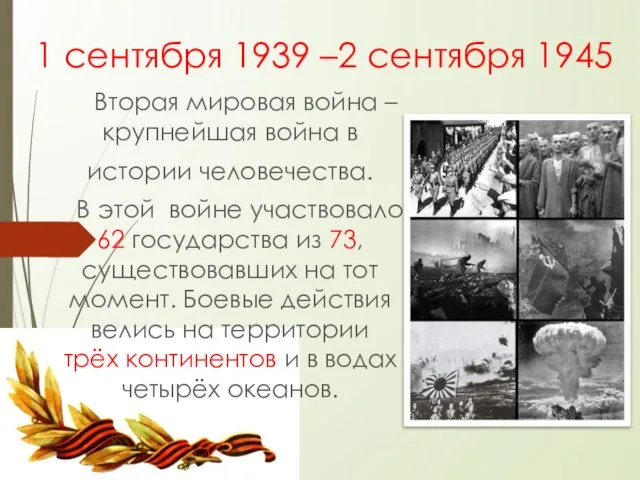 1 сентября 1939 –2 сентября 1945 Вторая мировая война – крупнейшая