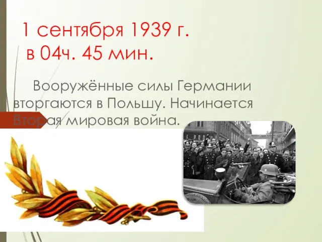 1 сентября 1939 г. в 04ч. 45 мин. Вооружённые силы Германии