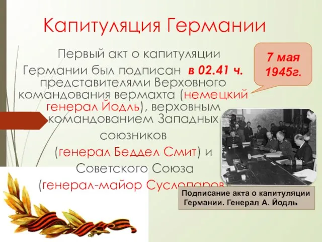 7 мая 1945г. Капитуляция Германии Первый акт о капитуляции Германии был