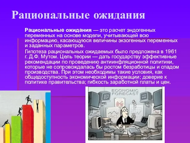 Рациональные ожидания Рациональные ожидания — это расчет эндогенных переменных на основе