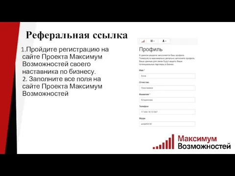 Реферальная ссылка 1.Пройдите регистрацию на сайте Проекта Максимум Возможностей своего наставника