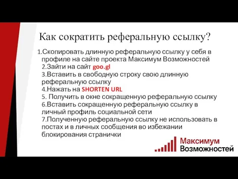 Как сократить реферальную ссылку? 1.Скопировать длинную реферальную ссылку у себя в